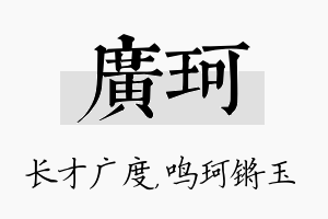 广珂名字的寓意及含义