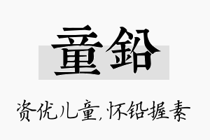 童铅名字的寓意及含义