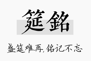 筵铭名字的寓意及含义