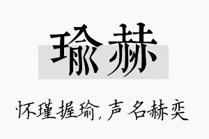 瑜赫名字的寓意及含义