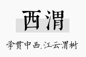 西渭名字的寓意及含义