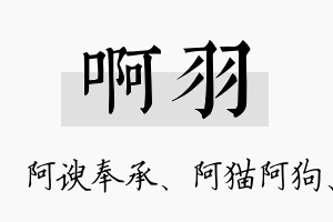 啊羽名字的寓意及含义