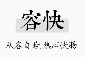 容快名字的寓意及含义