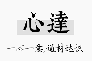 心达名字的寓意及含义