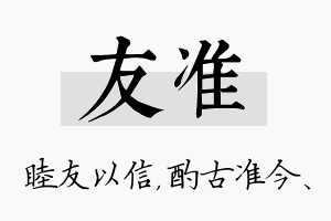 友准名字的寓意及含义