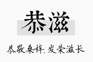 恭滋名字的寓意及含义