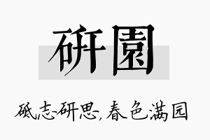 研园名字的寓意及含义