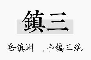 镇三名字的寓意及含义