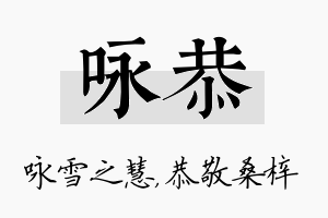 咏恭名字的寓意及含义