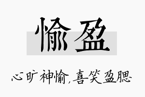 愉盈名字的寓意及含义