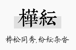 桦纭名字的寓意及含义