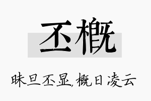 丕概名字的寓意及含义