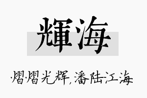 辉海名字的寓意及含义