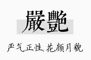 严艳名字的寓意及含义