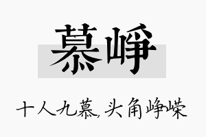 慕峥名字的寓意及含义