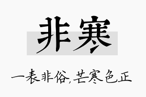 非寒名字的寓意及含义