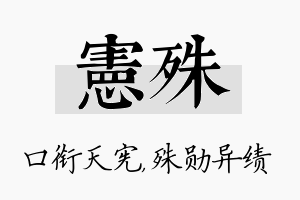 宪殊名字的寓意及含义