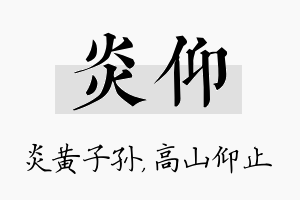 炎仰名字的寓意及含义