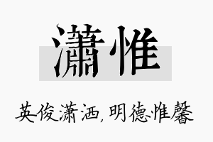 潇惟名字的寓意及含义