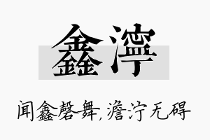 鑫泞名字的寓意及含义