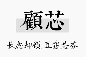 顾芯名字的寓意及含义