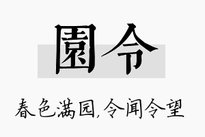 园令名字的寓意及含义