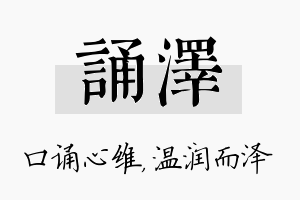 诵泽名字的寓意及含义