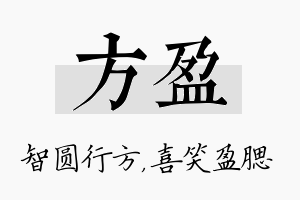 方盈名字的寓意及含义