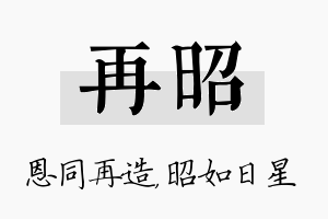 再昭名字的寓意及含义