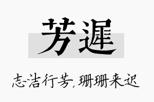 芳迟名字的寓意及含义