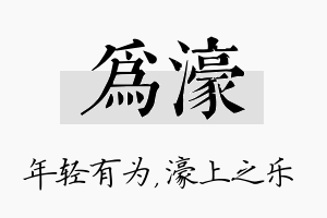 为濠名字的寓意及含义