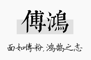 傅鸿名字的寓意及含义