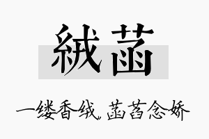 绒菡名字的寓意及含义