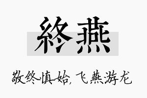 终燕名字的寓意及含义