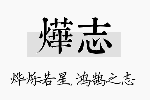 烨志名字的寓意及含义