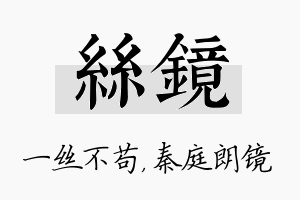 丝镜名字的寓意及含义