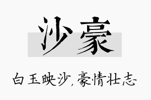 沙豪名字的寓意及含义