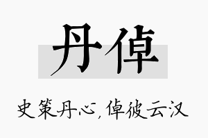 丹倬名字的寓意及含义