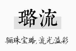 璐流名字的寓意及含义