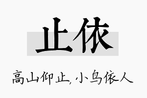 止依名字的寓意及含义