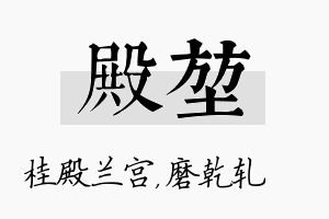 殿堃名字的寓意及含义