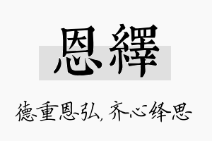 恩绎名字的寓意及含义