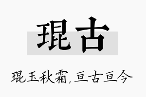 琨古名字的寓意及含义