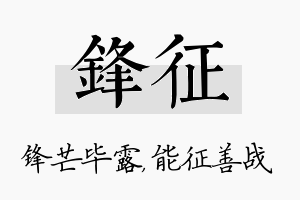 锋征名字的寓意及含义