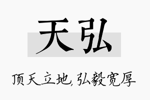 天弘名字的寓意及含义