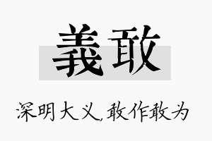 义敢名字的寓意及含义