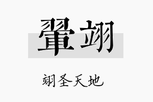 翚翊名字的寓意及含义