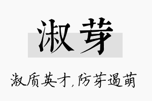 淑芽名字的寓意及含义