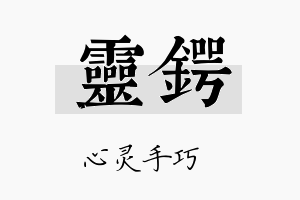 灵锷名字的寓意及含义