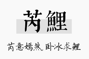 芮鲤名字的寓意及含义